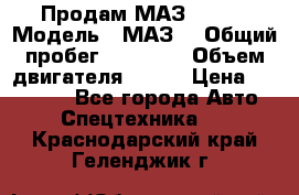 Продам МАЗ 53366 › Модель ­ МАЗ  › Общий пробег ­ 81 000 › Объем двигателя ­ 240 › Цена ­ 330 000 - Все города Авто » Спецтехника   . Краснодарский край,Геленджик г.